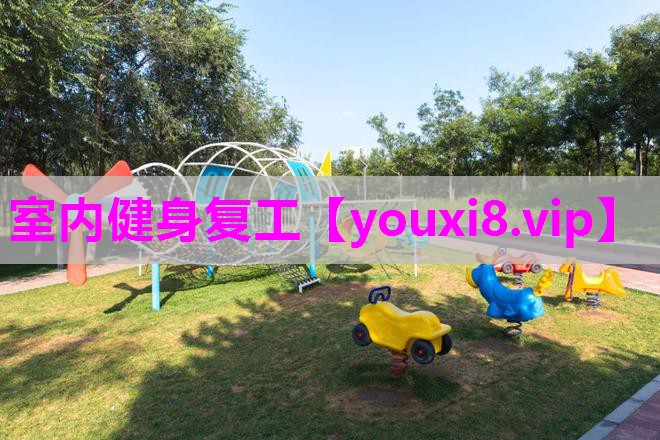 室内健身复工