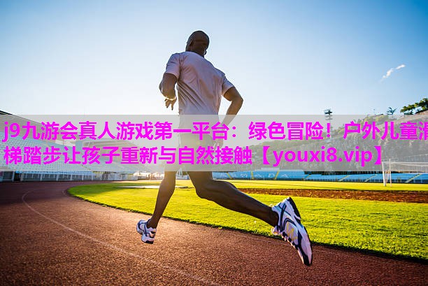 绿色冒险！户外儿童滑梯踏步让孩子重新与自然接触