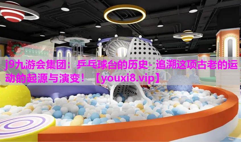乒乓球台的历史- 追溯这项古老的运动的起源与演变！