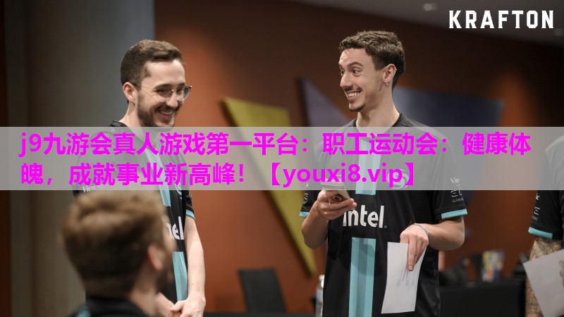 职工运动会：健康体魄，成就事业新高峰！