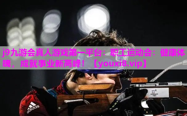 职工运动会：健康体魄，成就事业新高峰！