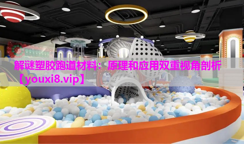 解谜塑胶跑道材料：原理和应用双重视角剖析