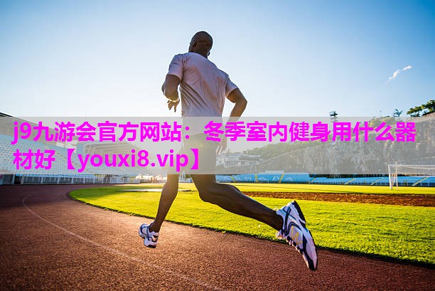 冬季室内健身用什么器材好