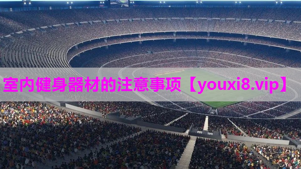 室内健身器材的注意事项