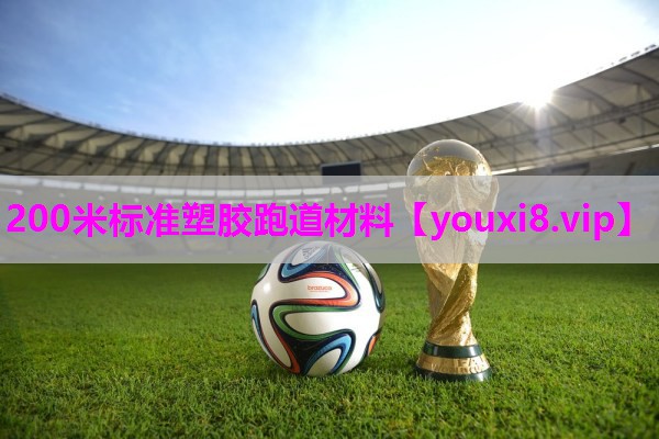 200米标准塑胶跑道材料