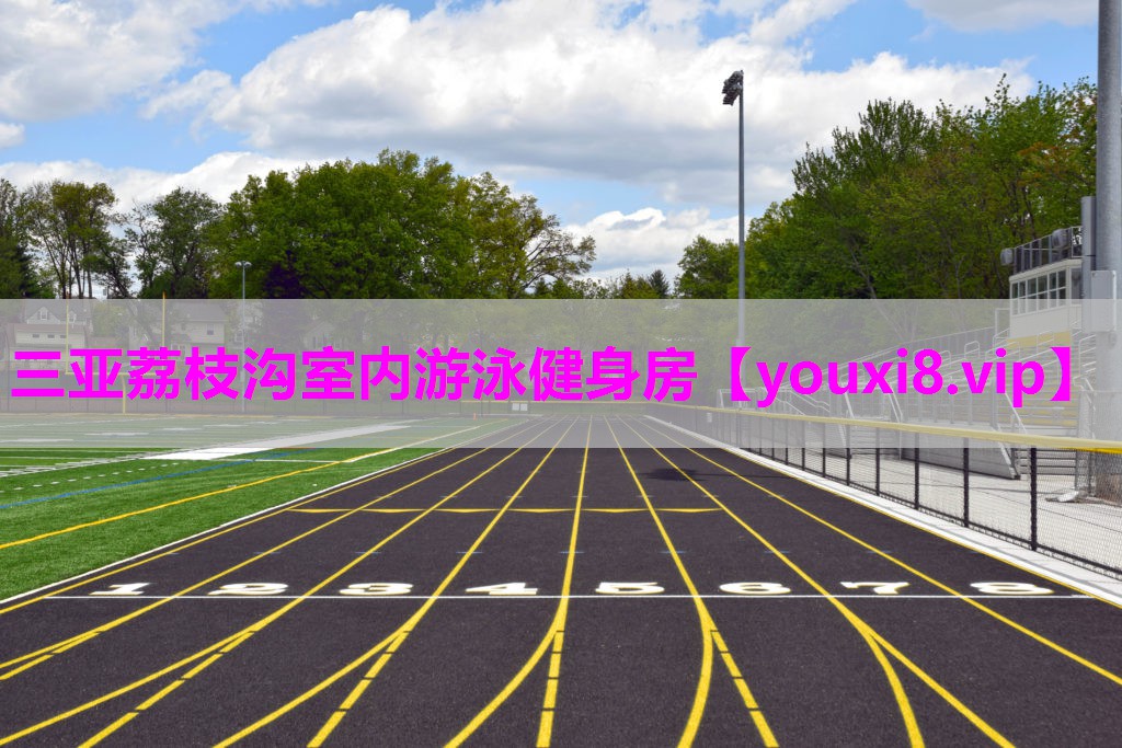 三亚荔枝沟室内游泳健身房
