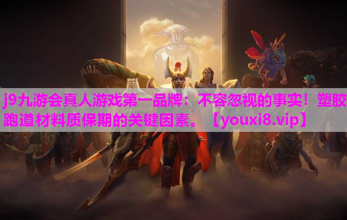 不容忽视的事实！塑胶跑道材料质保期的关键因素。