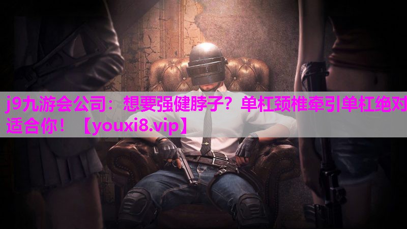 想要强健脖子？单杠颈椎牵引单杠绝对适合你！