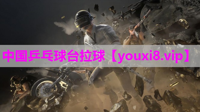 中国乒乓球台拉球