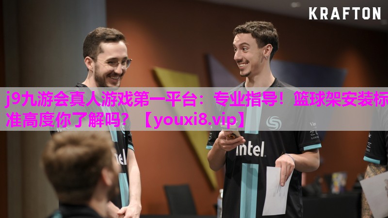 专业指导！篮球架安装标准高度你了解吗？