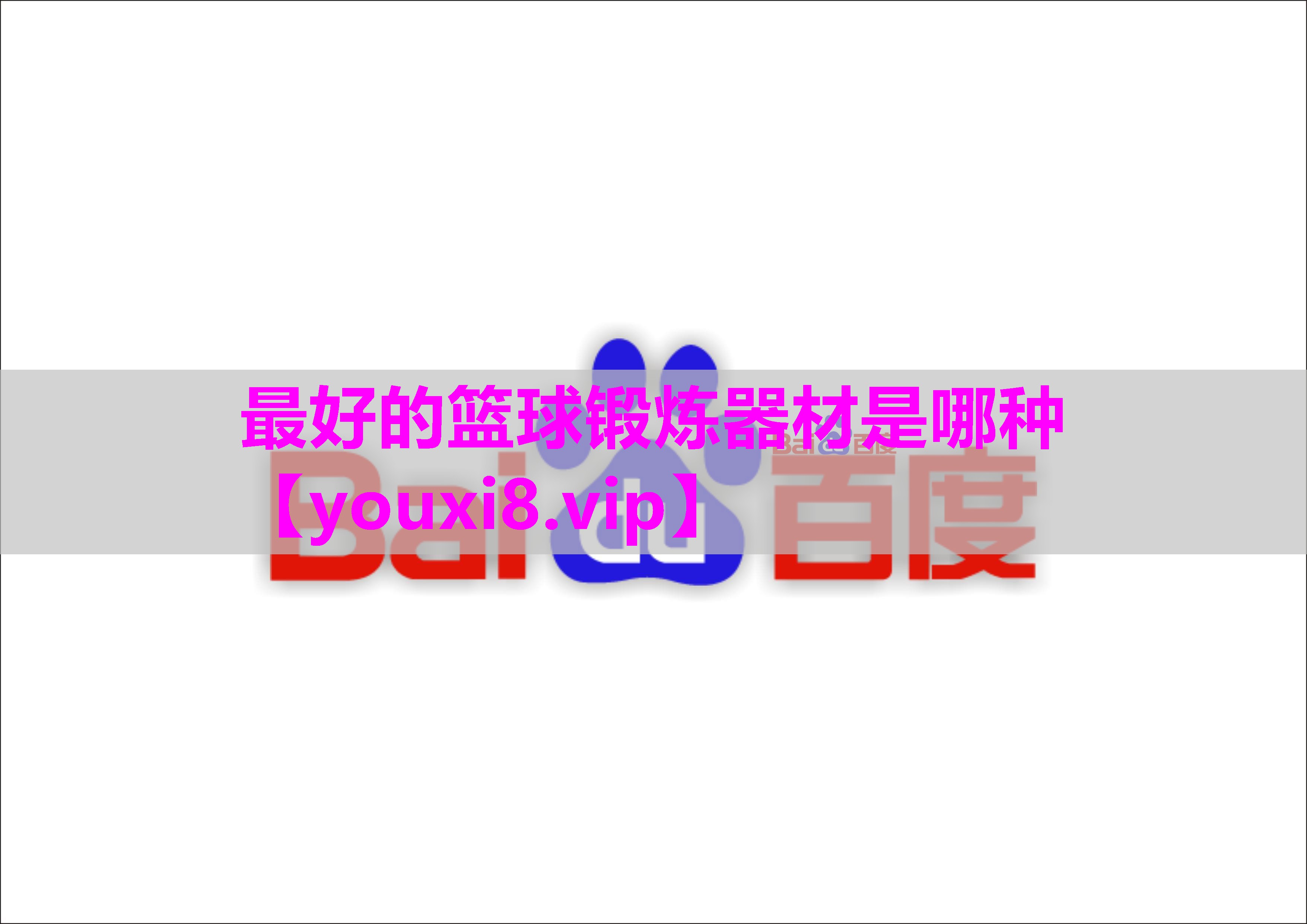 最好的篮球锻炼器材是哪种