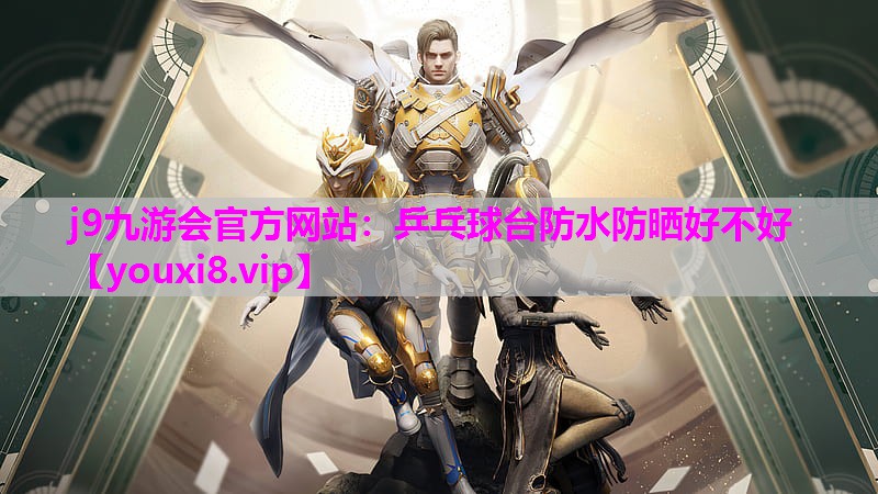 乒乓球台防水防晒好不好