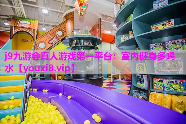 室内健身多喝水
