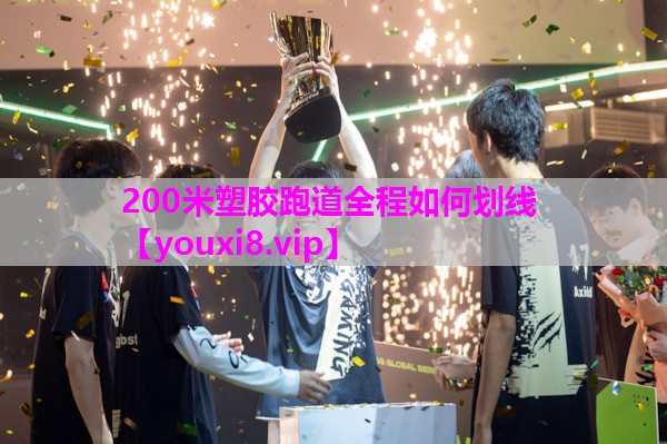 200米塑胶跑道全程如何划线