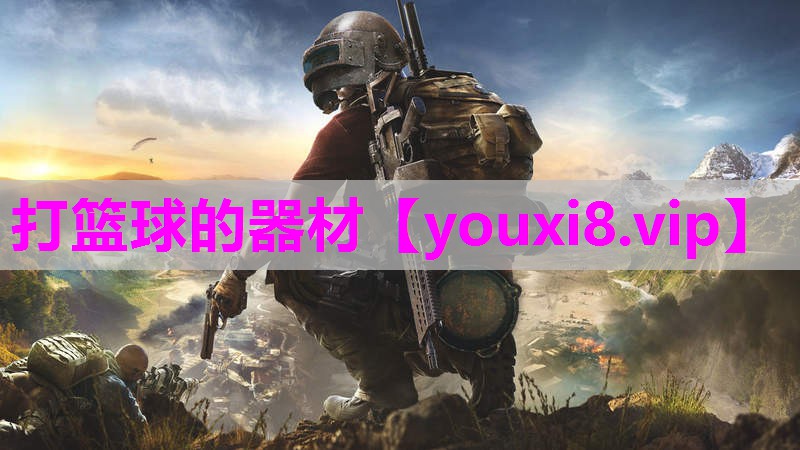 打篮球的器材