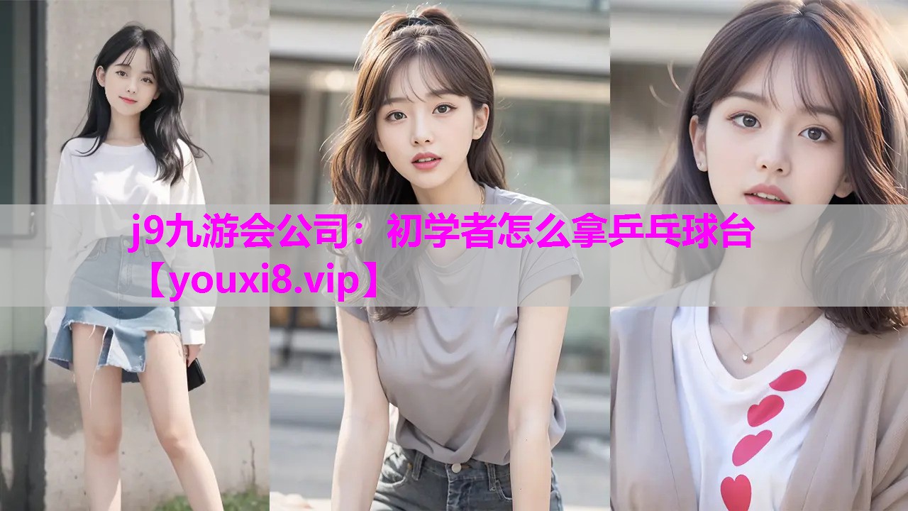 初学者怎么拿乒乓球台