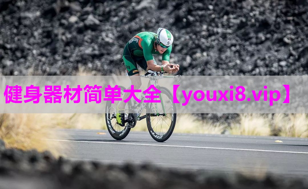 健身器材简单大全