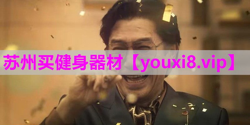 苏州买健身器材