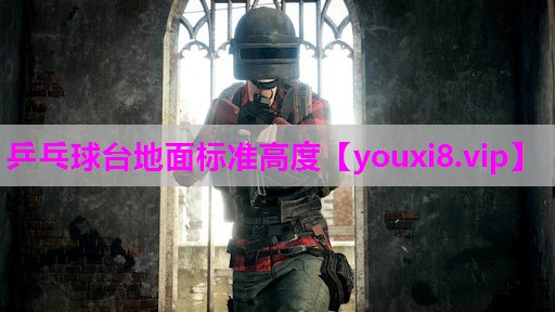 乒乓球台地面标准高度