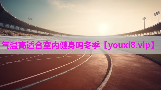 气温高适合室内健身吗冬季