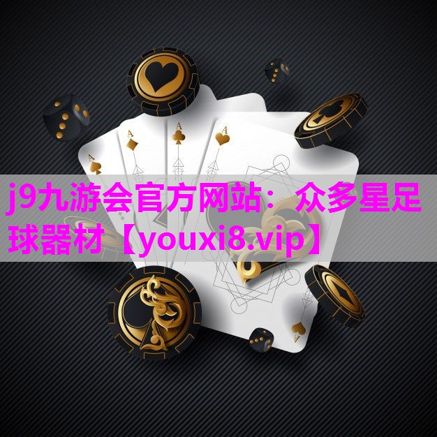 众多星足球器材