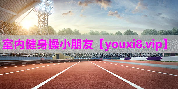 室内健身操小朋友