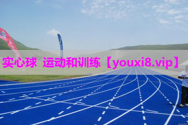 实心球 运动和训练