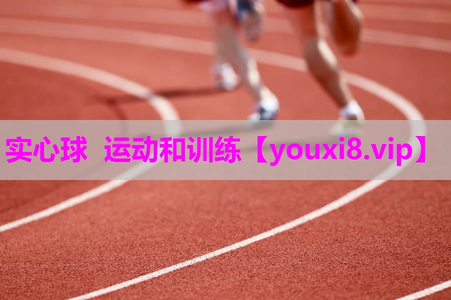 实心球 运动和训练