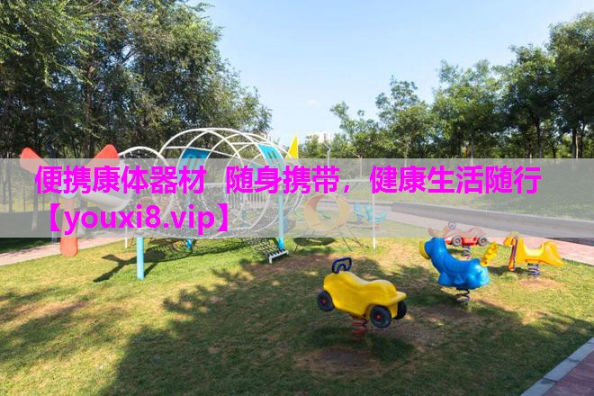 便携康体器材  随身携带，健康生活随行