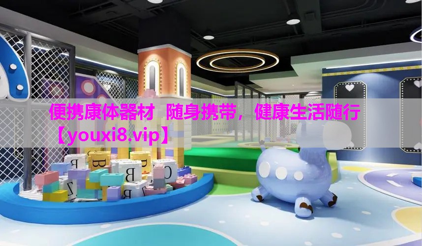 便携康体器材  随身携带，健康生活随行