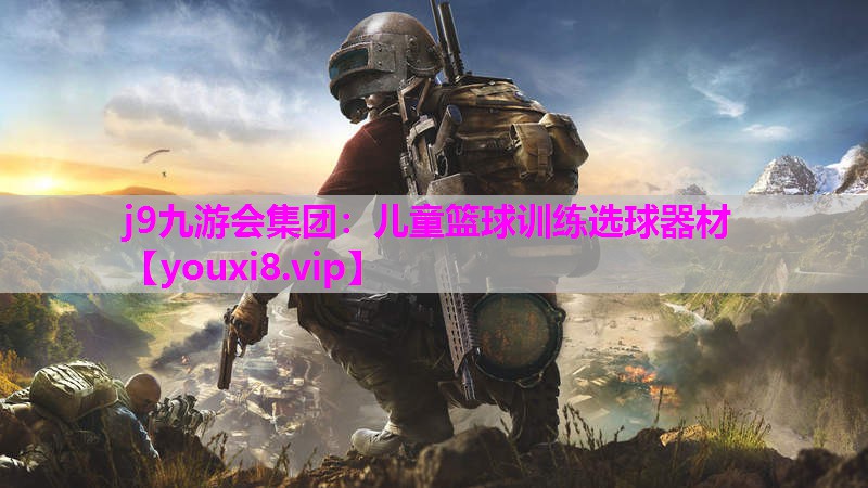 儿童篮球训练选球器材