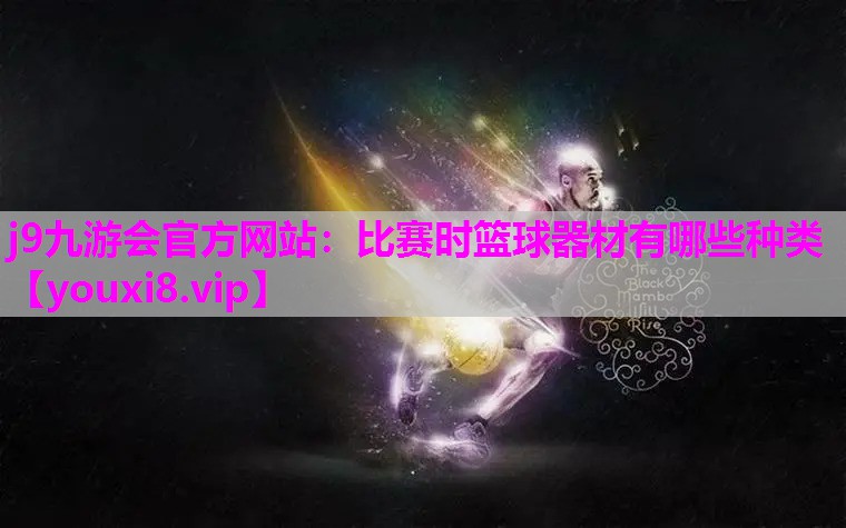 比赛时篮球器材有哪些种类