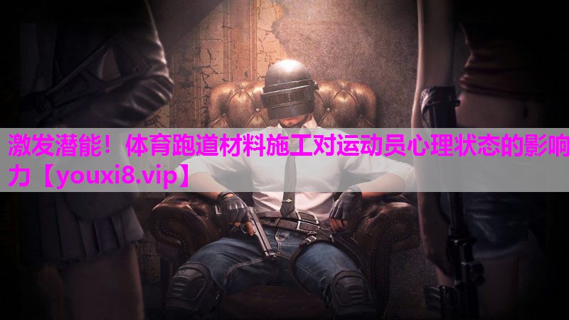 激发潜能！体育跑道材料施工对运动员心理状态的影响力