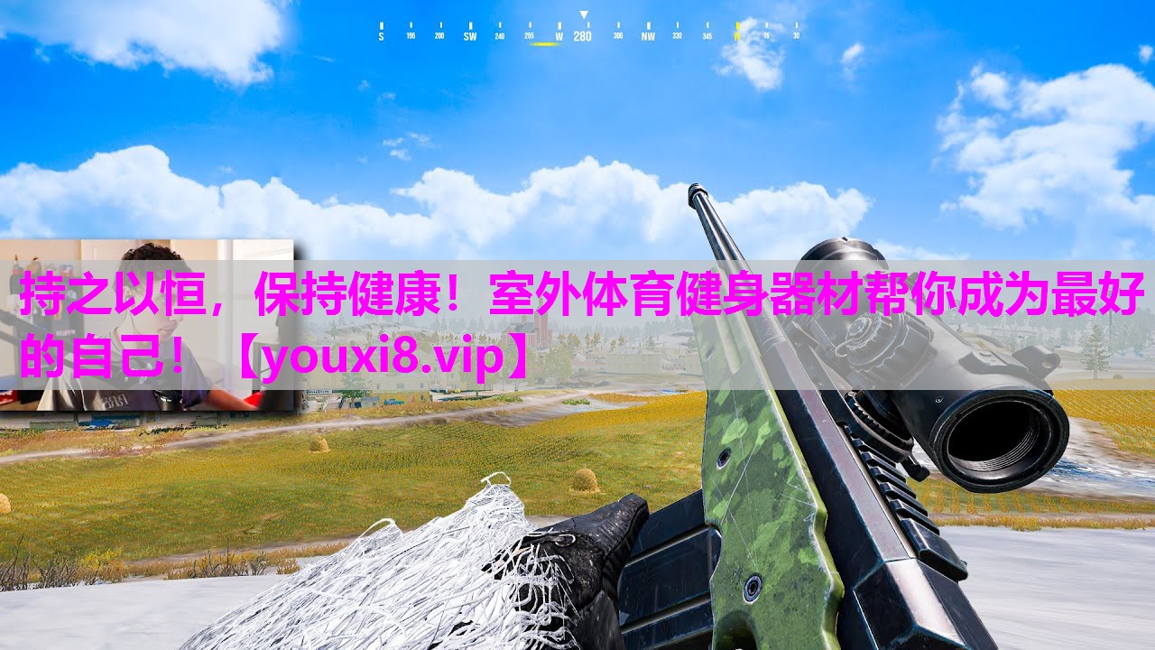 持之以恒，保持健康！室外体育健身器材帮你成为最好的自己！