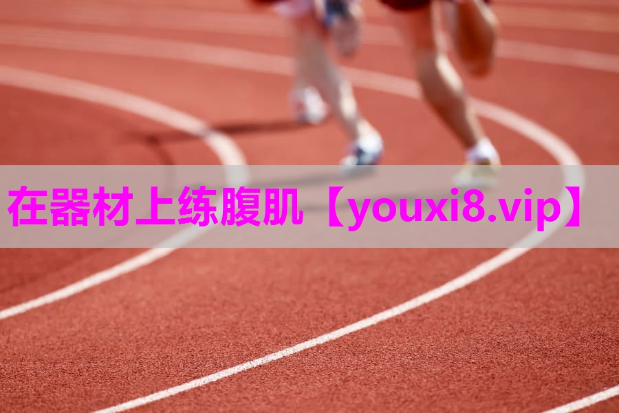 在器材上练腹肌