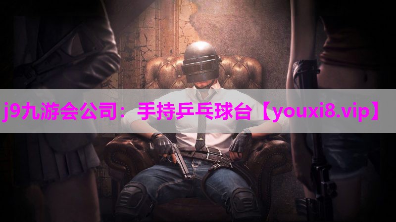 手持乒乓球台