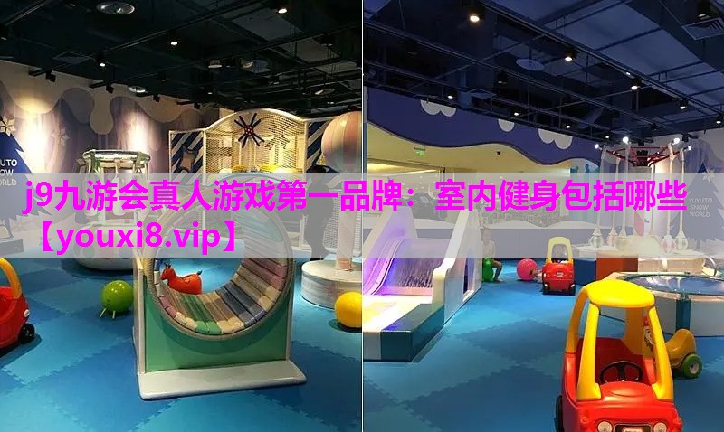 室内健身包括哪些