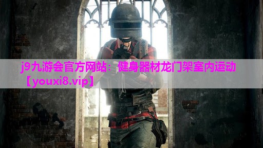健身器材龙门架室内运动