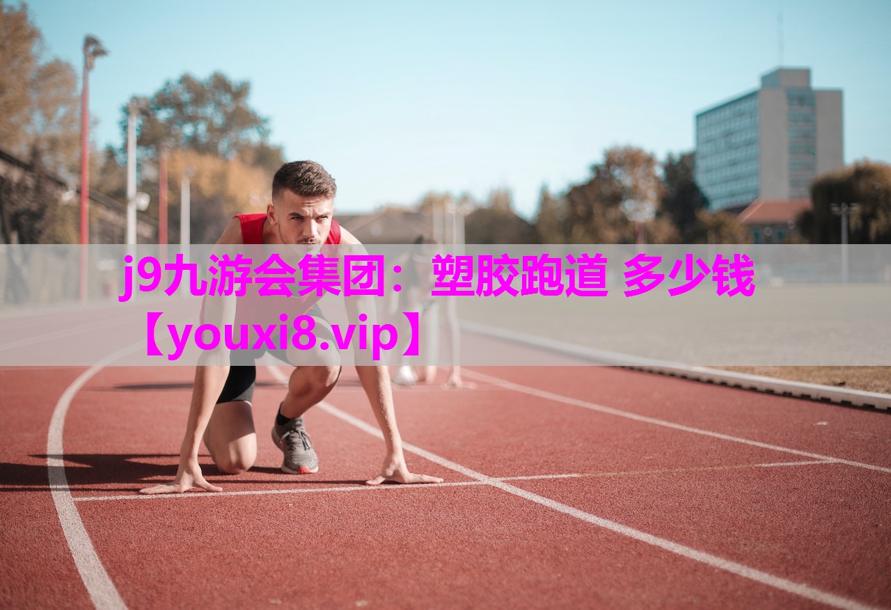 塑胶跑道 多少钱