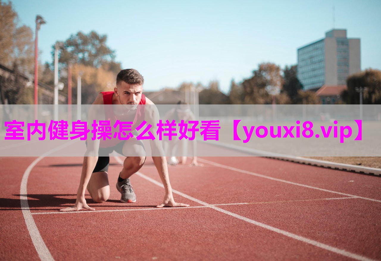 室内健身操怎么样好看