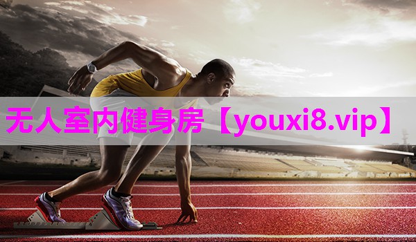 无人室内健身房