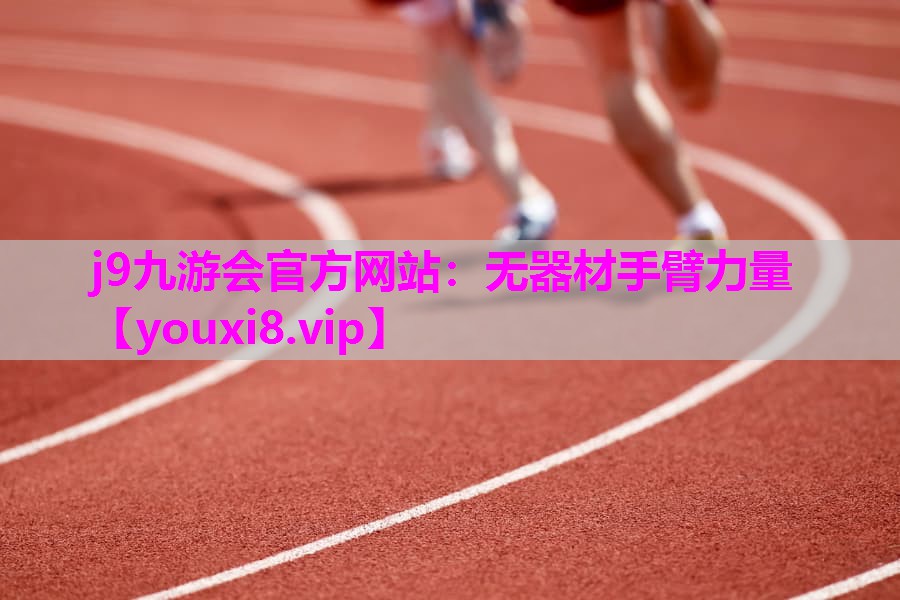 无器材手臂力量