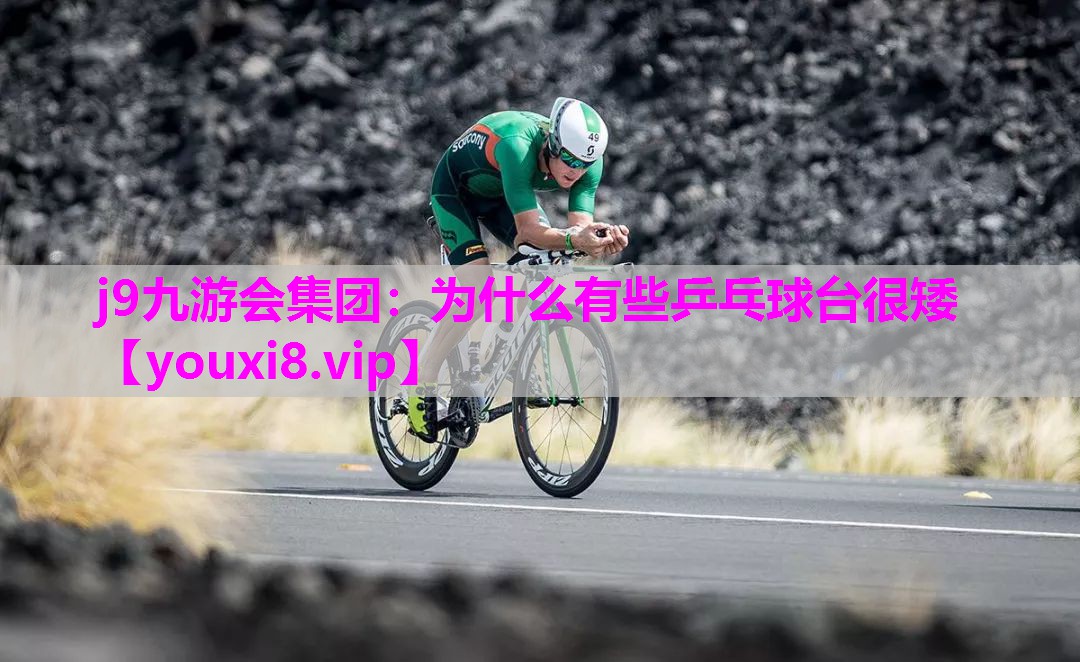 为什么有些乒乓球台很矮