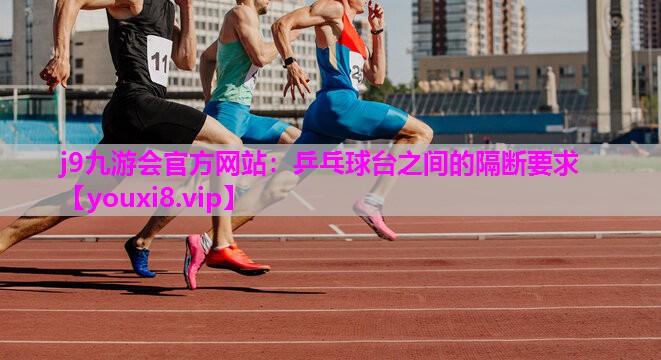 乒乓球台之间的隔断要求