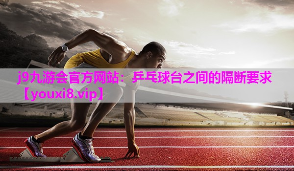 乒乓球台之间的隔断要求