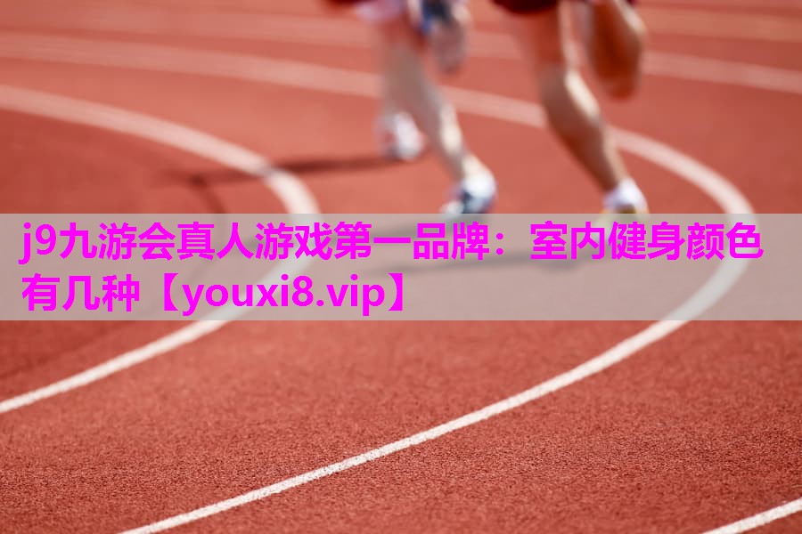 室内健身颜色有几种