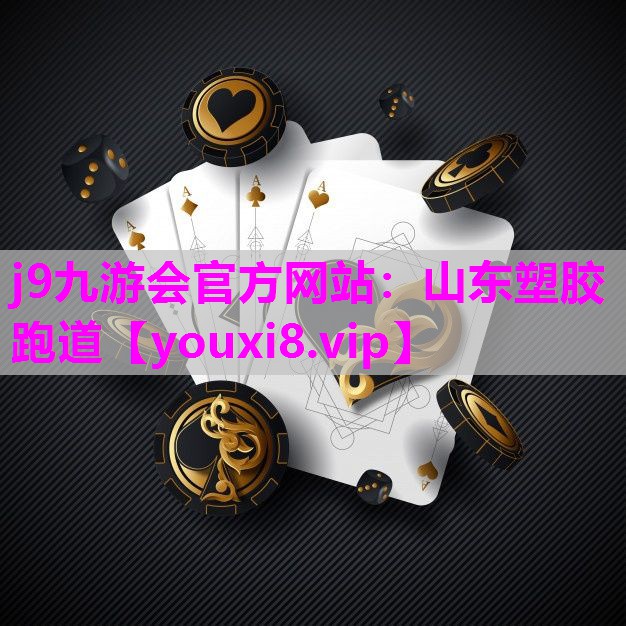 山东塑胶跑道