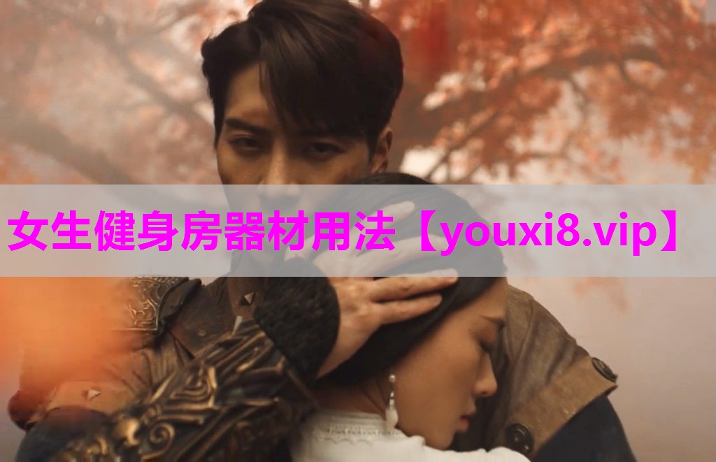 女生健身房器材用法
