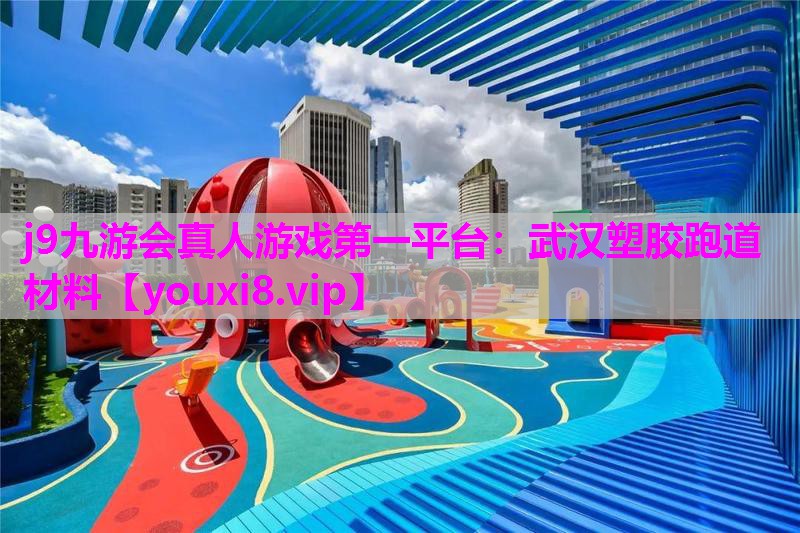 武汉塑胶跑道材料
