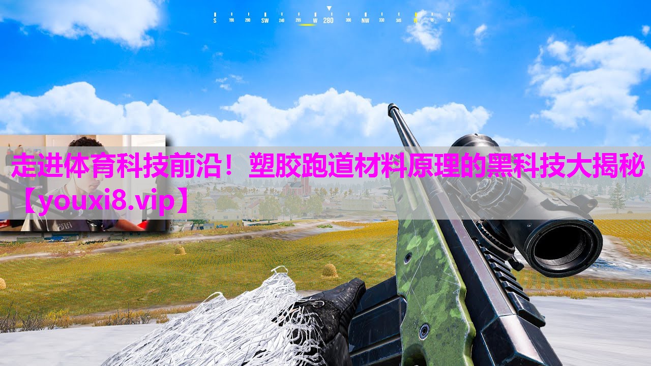 走进体育科技前沿！塑胶跑道材料原理的黑科技大揭秘